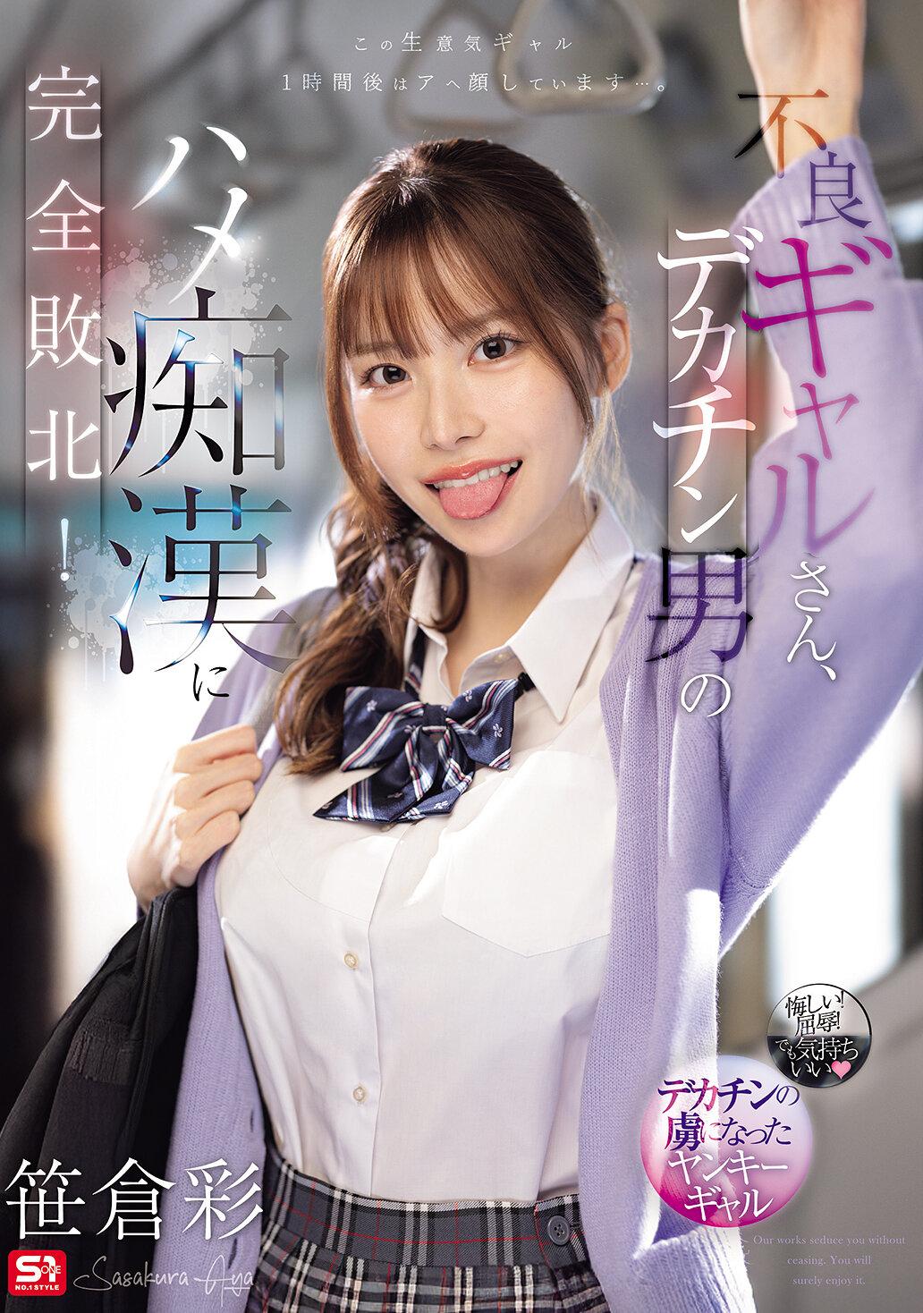 不良ギャルさん、デカチン男のハメ痴●に完全敗北！ 笹倉彩