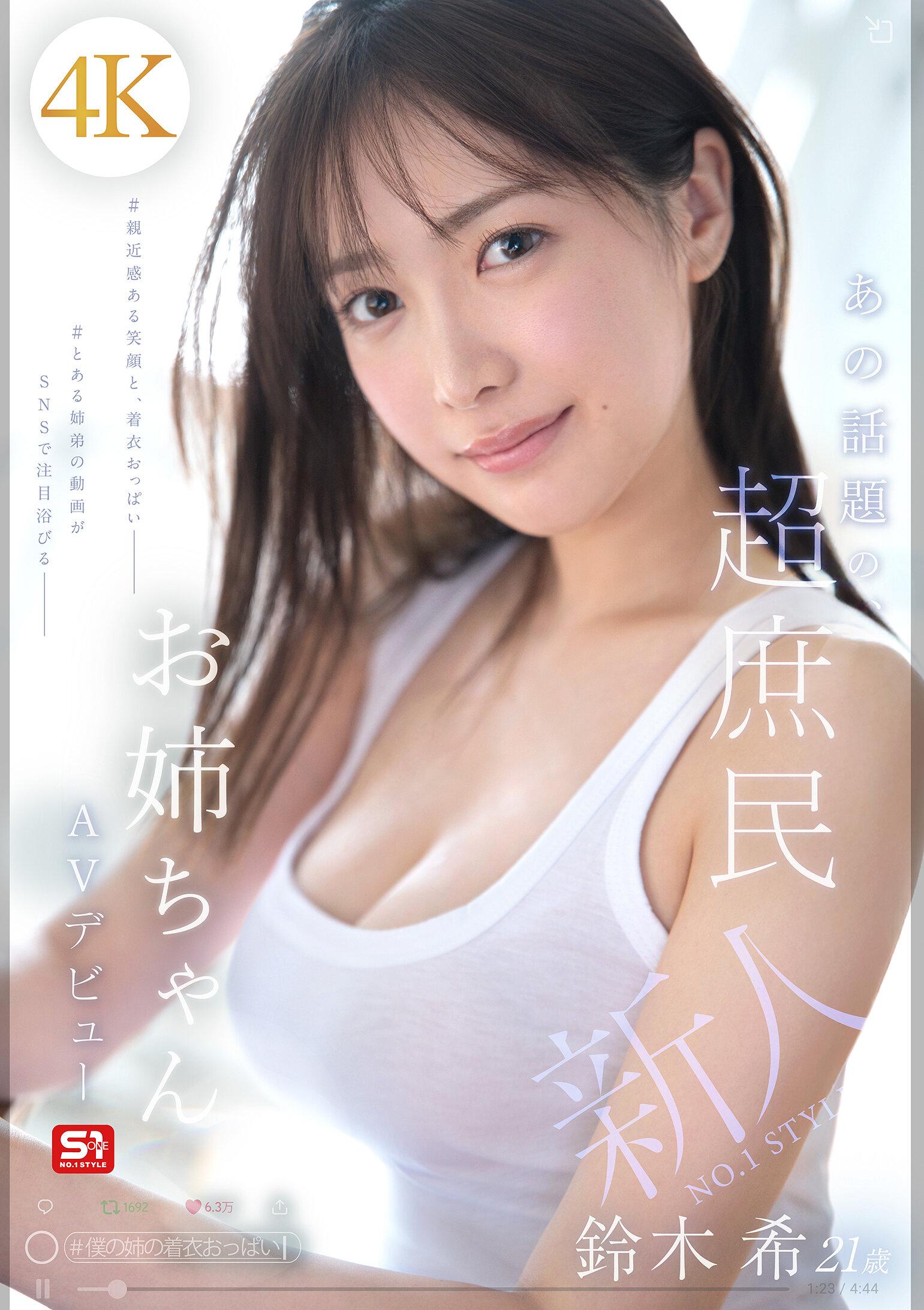 新人NO.1 STYLE あの話題の超庶民お姉ちゃん 鈴木希21歳 AVデビュー