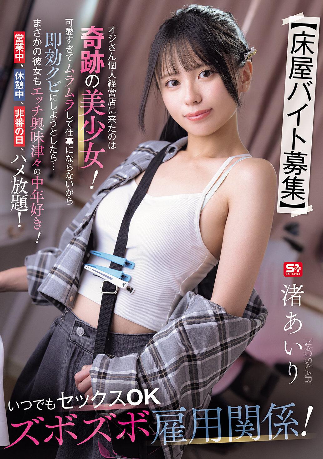 【床屋バイト募集】 オジさん個人経営店に来たのは奇跡の美少女！可愛すぎてムラムラして仕事にならないから即効クビにしようとしたら…まさかの彼女もエッチ興味津々の中年好き！営業中、休憩中、非番の日、ハメ放題！いつでもセックスOKズボズボ雇用関係！ 渚あいり