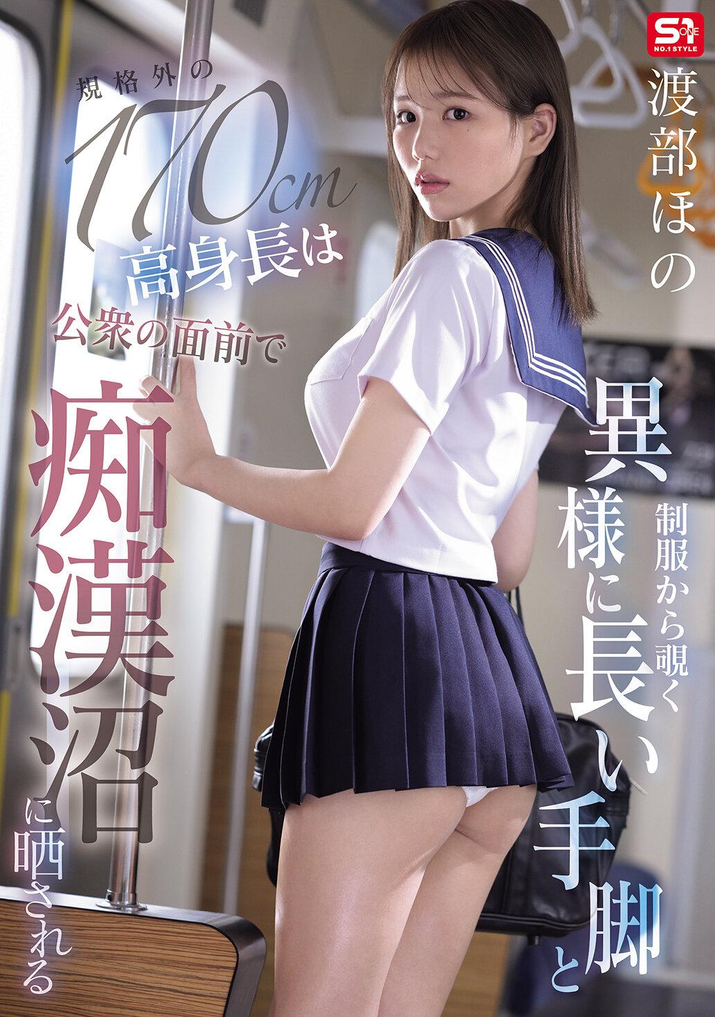 制服から覗く異様に長い手脚と規格外の170cm高身長は公衆の面前で痴●沼に晒される 渡部ほの