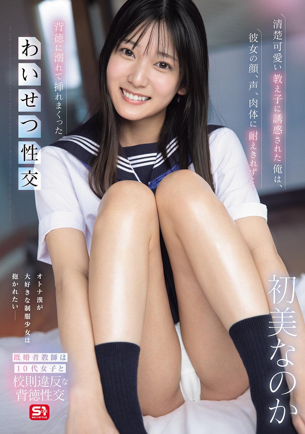 清楚可愛い教え子に誘惑された俺は、彼女の顔、声、肉体に耐えきれず…背徳に溺れて挿れまくったわいせつ性交 初美なのか