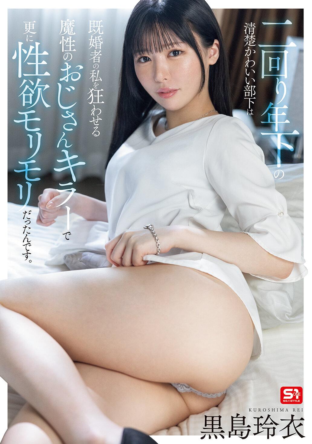 二回り年下の清楚かわいい部下は既婚者の私を狂わせる魔性のおじさんキラーで更に性欲モリモリだったんです。 黒島玲衣