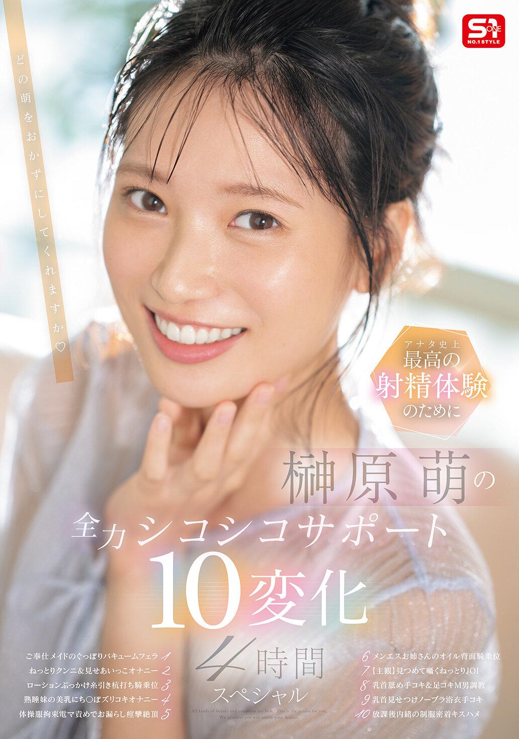 アナタ史上最高の射精体験のために 榊原萌の全力シコシコサポート10変化 4時間スペシャル