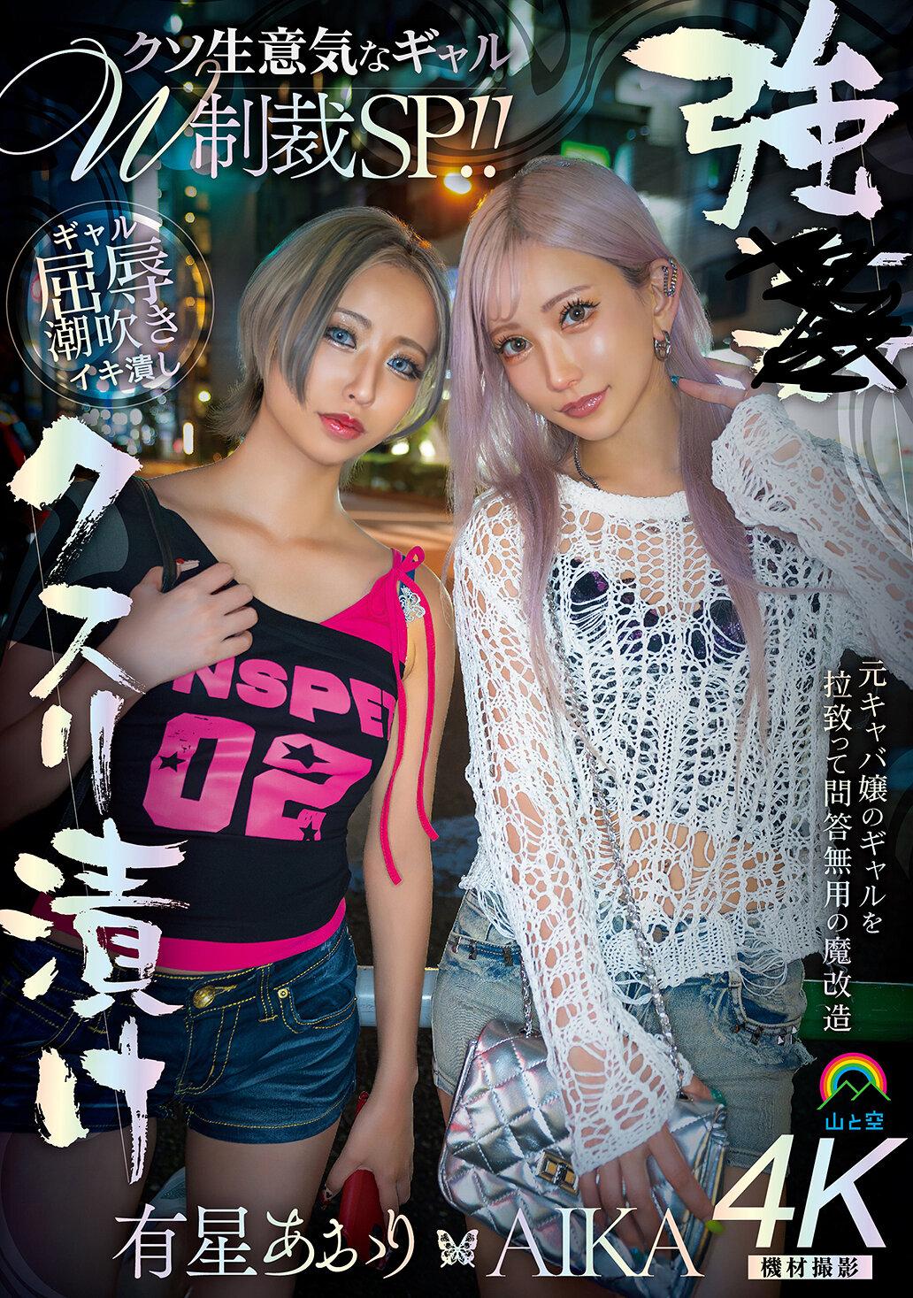 強●クスリ漬け クソ生意気なギャルW制裁SP！！ AIKA 有星あおり