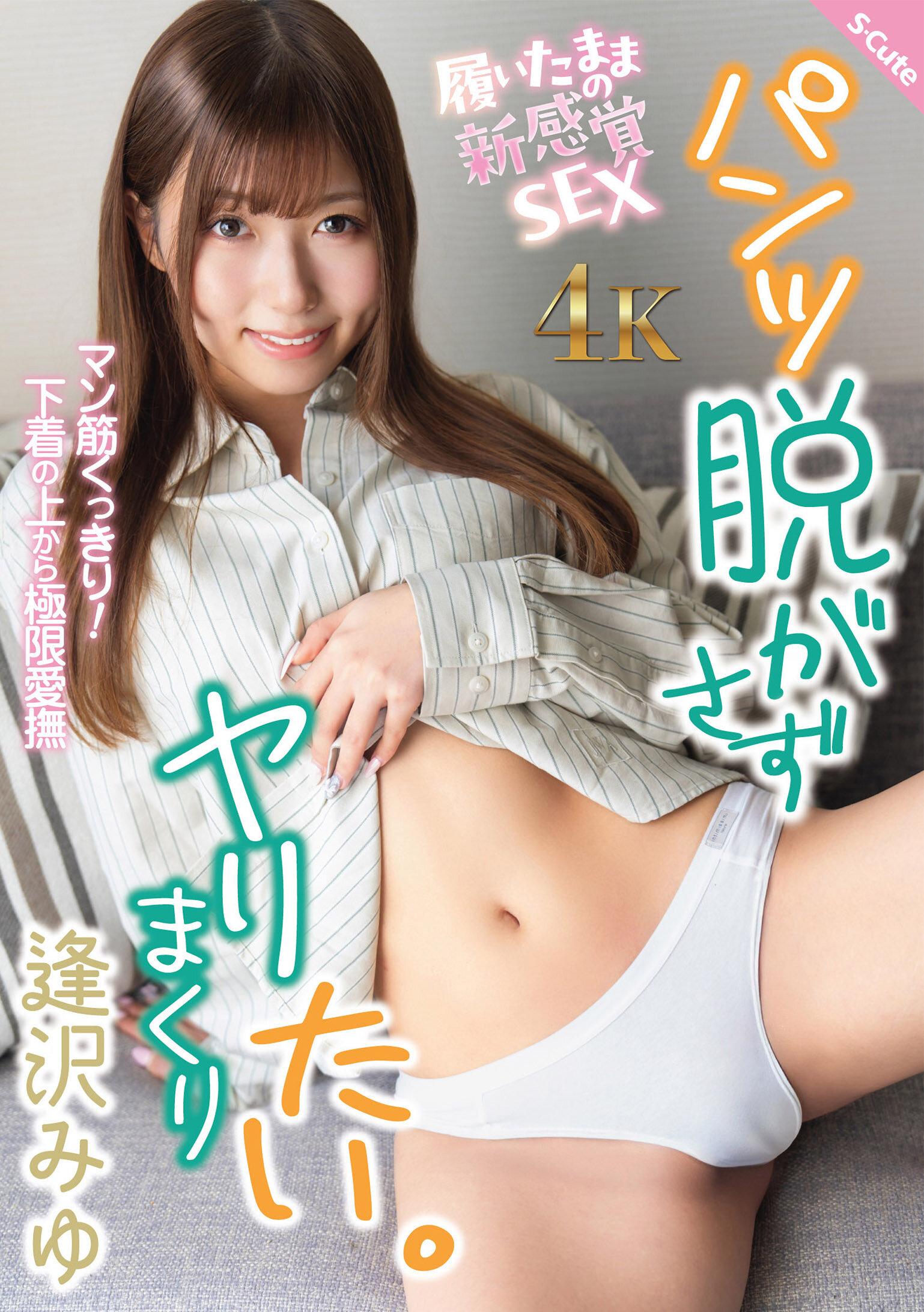 パンツ脱がさずヤリまくりたい。 逢沢みゆ