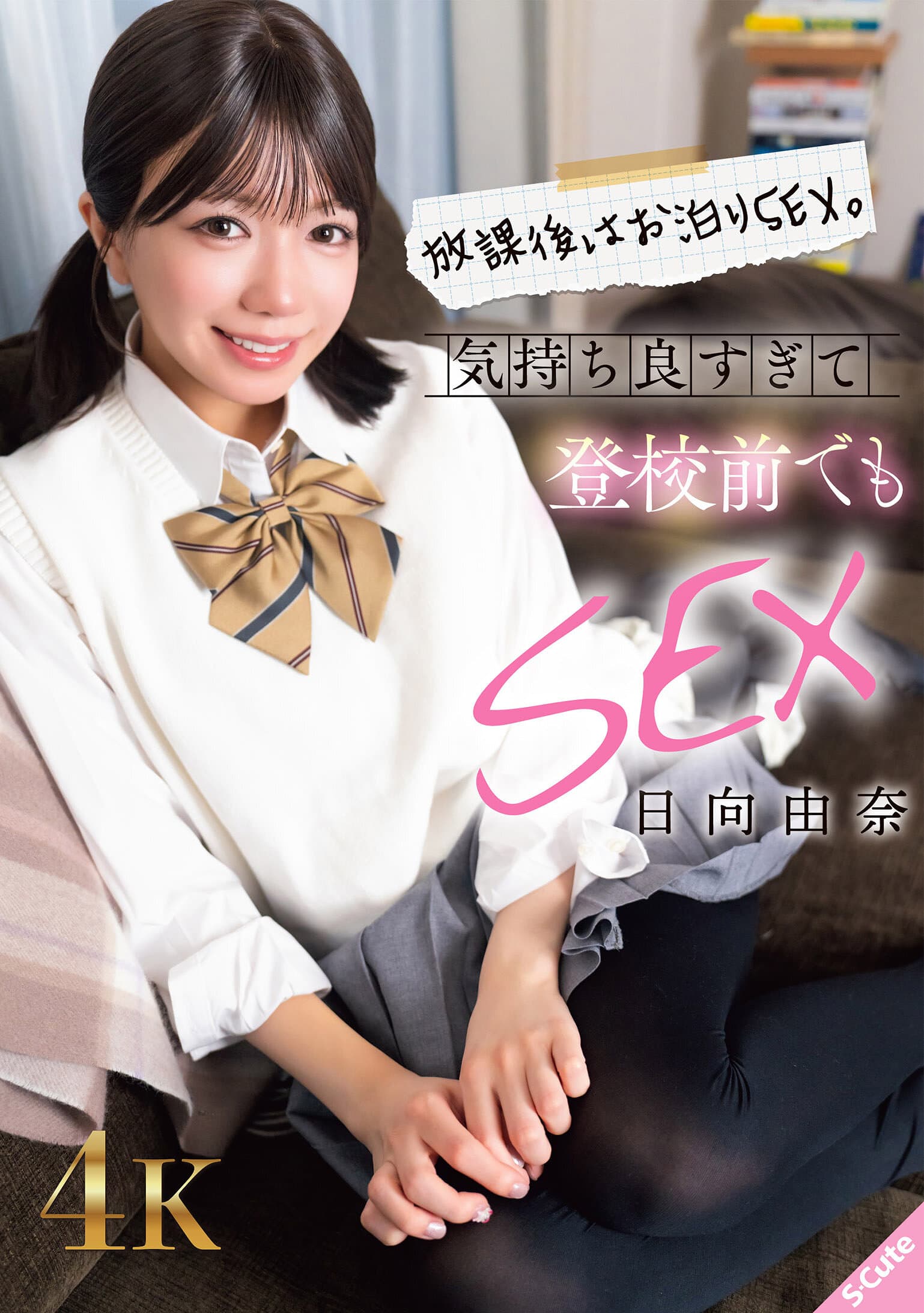 放課後はお泊りSEX。気持ち良すぎて登校前でもSEX 日向由奈