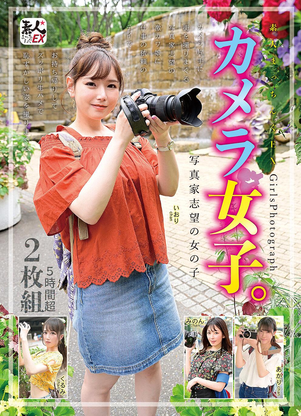 素人まっちんぐEX カメラ女子。写真家志望の女の子