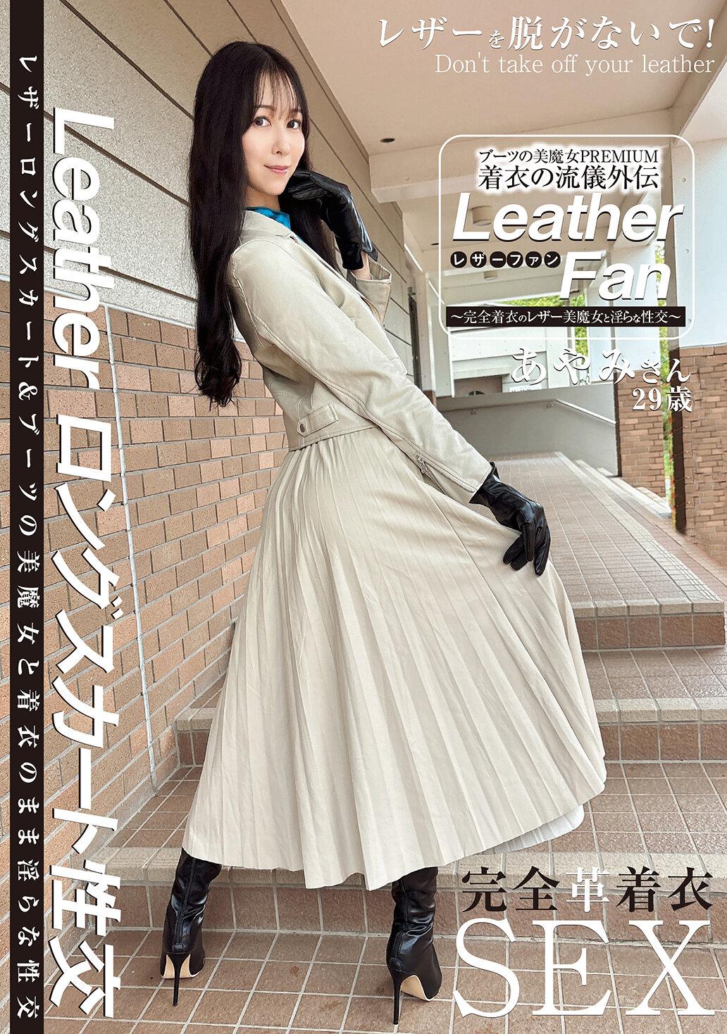 ブーツの美魔女PREMIUM 着衣の流儀外伝 Leather Fan あやみさん29歳 森あやみ