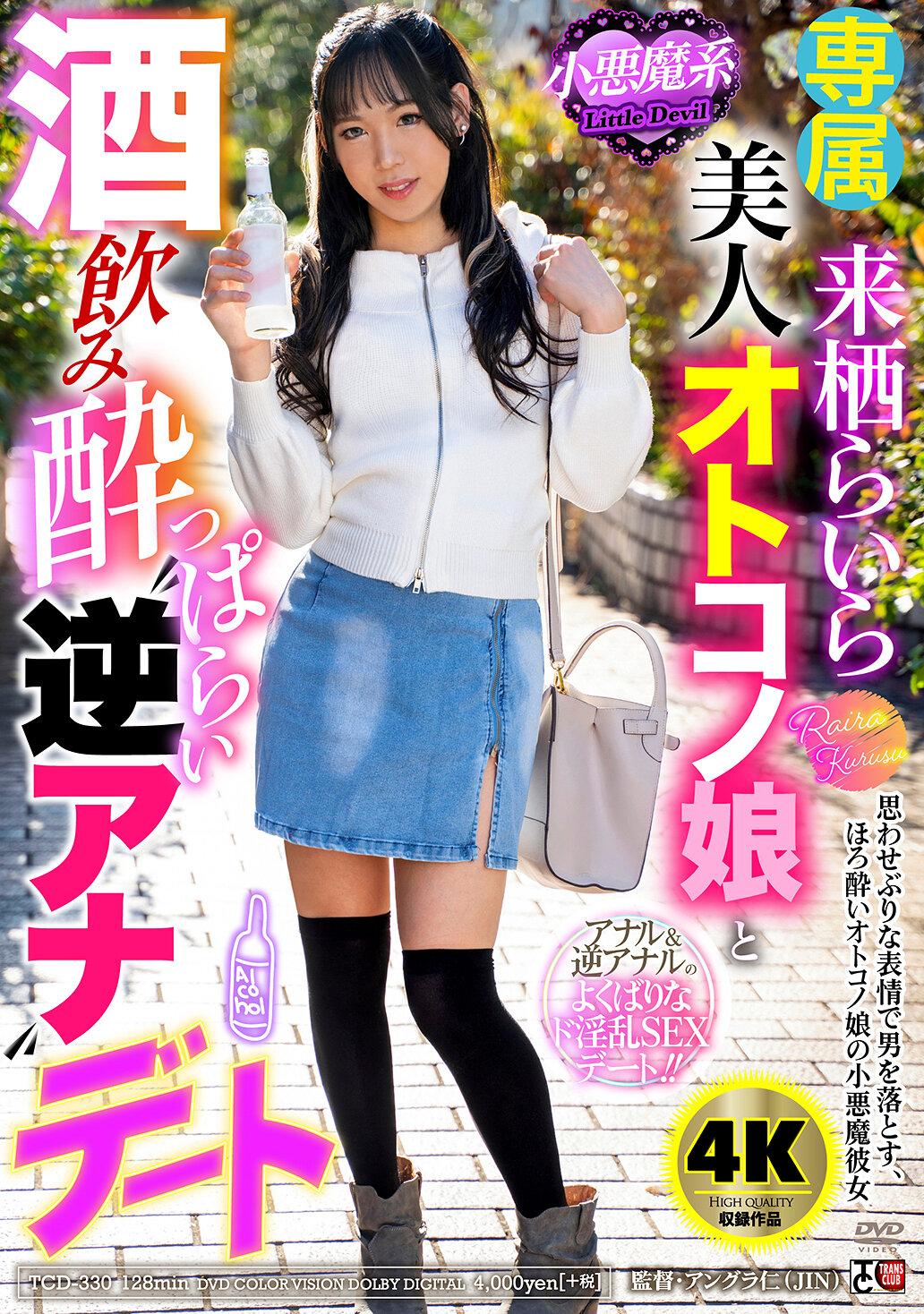 小悪魔系美人オトコノ娘と酒飲み●っぱらい‘逆アナ’デート 来栖らいら