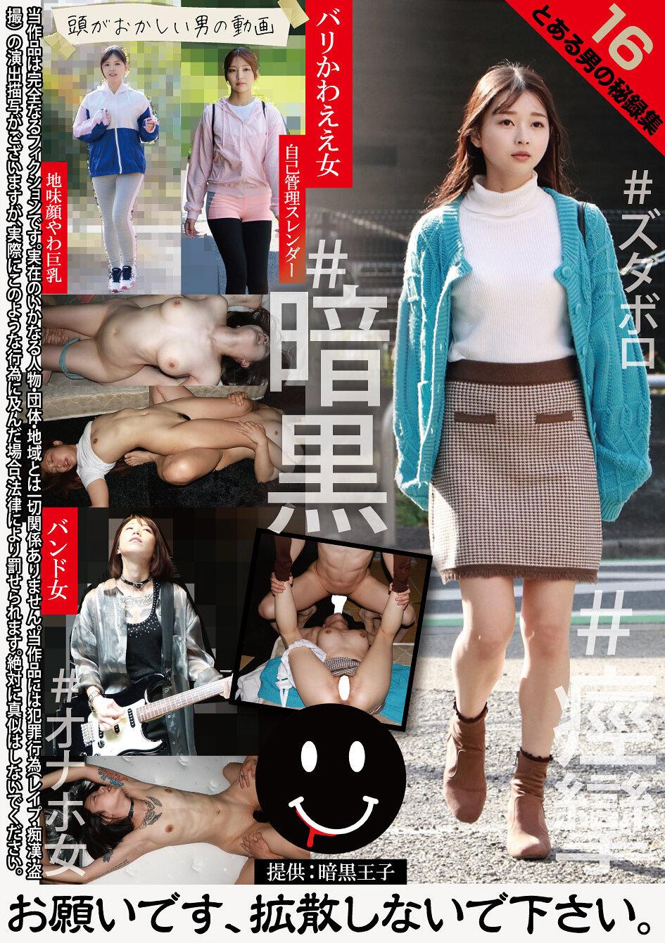 とある男の秘録集16