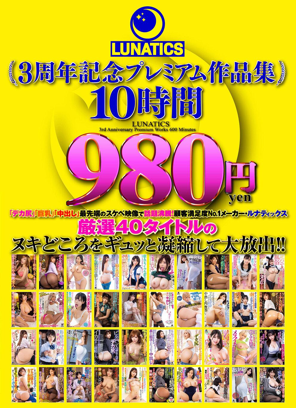 LUNATICS 3周年記念プレミアム作品集10時間980円