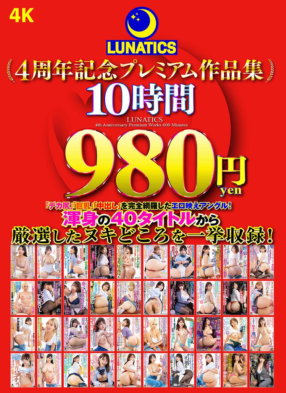 LUNATICS 4周年記念プレミアム作品集10時間980円