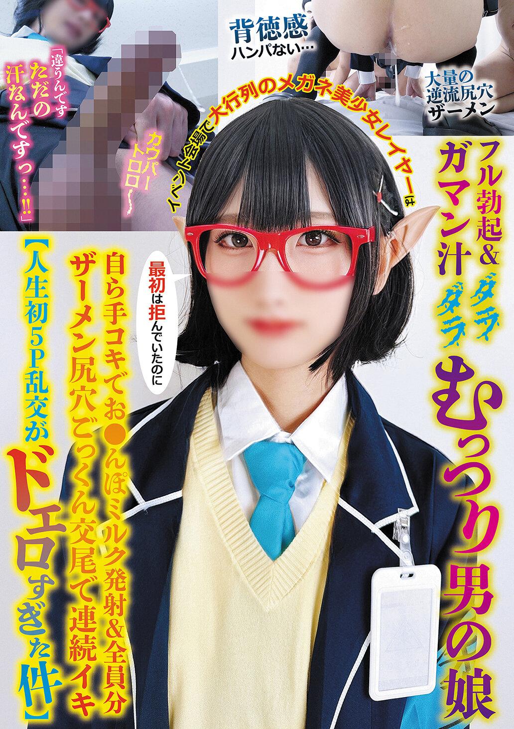 イベント会場で大行列のメガネ美少女レイヤーはフル勃起＆ガマン汁ダラダラむっつり男の娘最初は拒んでいたのに自ら手コキでお●んぽミルク発射＆全員分ザーメン尻穴ごっくん交尾で連続イキ【人生初5P乱交がドエロすぎた件】