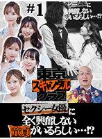 東京スキャンダルクラブ＃1 セクシー女優に全く興奮しない童貞がいるらしい…！？