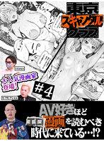 東京スキャンダルクラブ＃4 AV好きほどエロ漫画を読むべき時代に来ている…！？