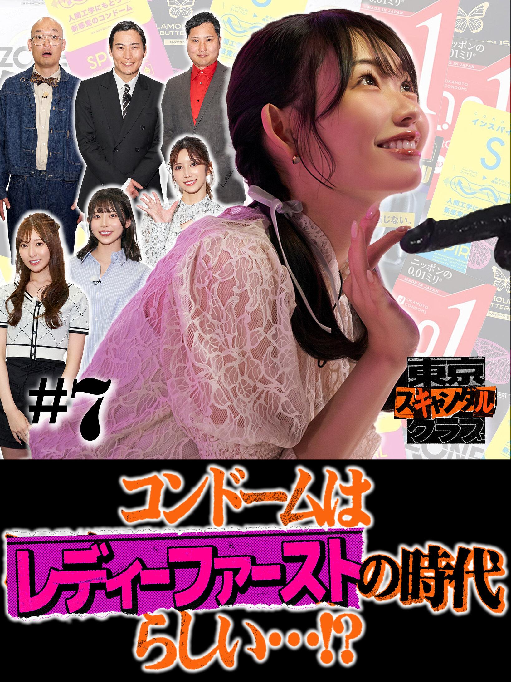 東京スキャンダルクラブ＃7 コンドームはレディーファーストの時代らしい…！？