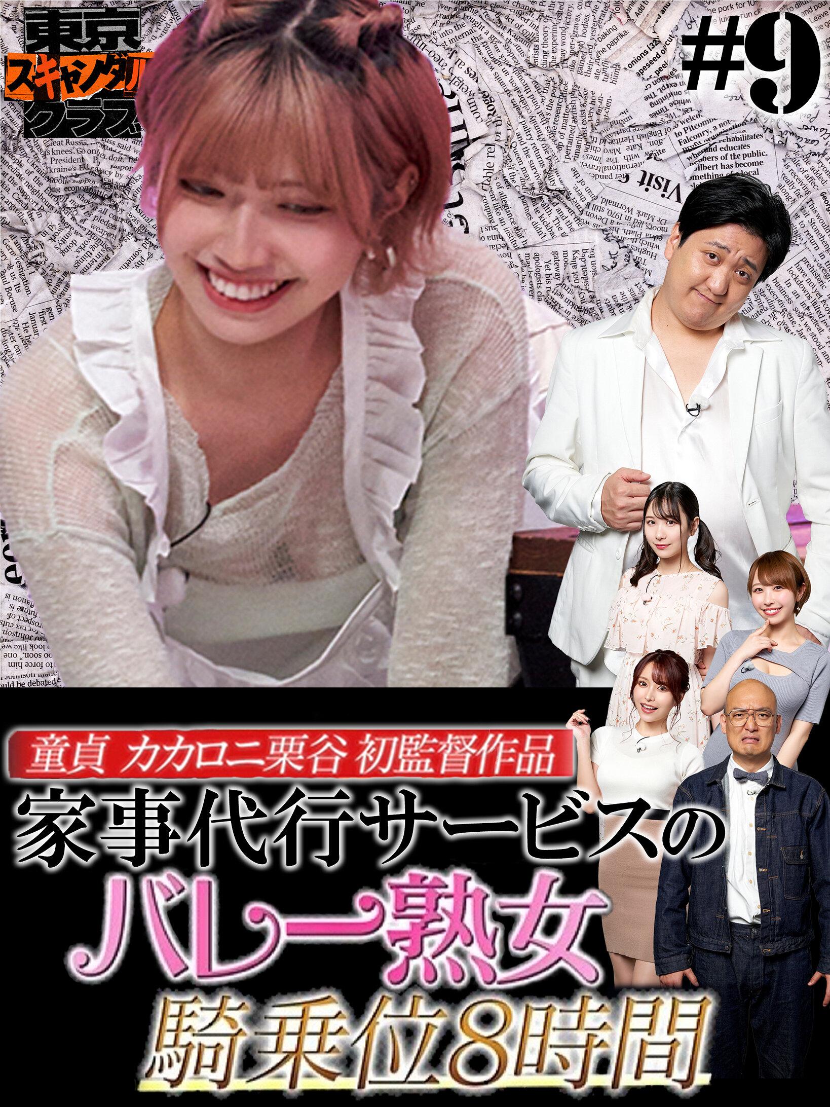 ＃9 今夜アイツの性癖が丸裸になるらしい…！？ 「オレのAV カカロニ栗谷 編」【東京スキャンダルクラブ】