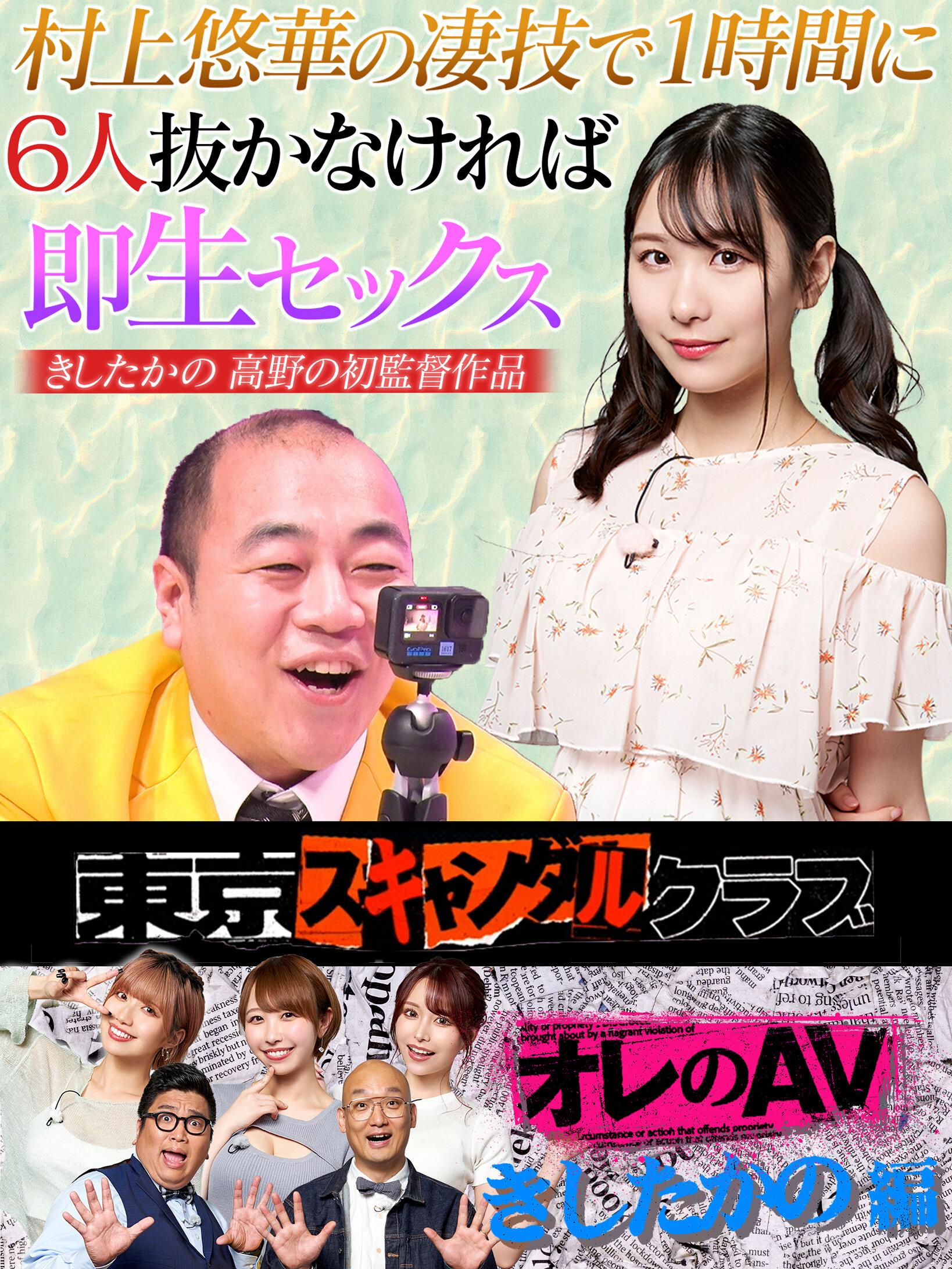 ＃12 今夜アイツの性癖が丸裸になるらしい…！？ オレのAV きしたかの編【東京スキャンダルクラブ】