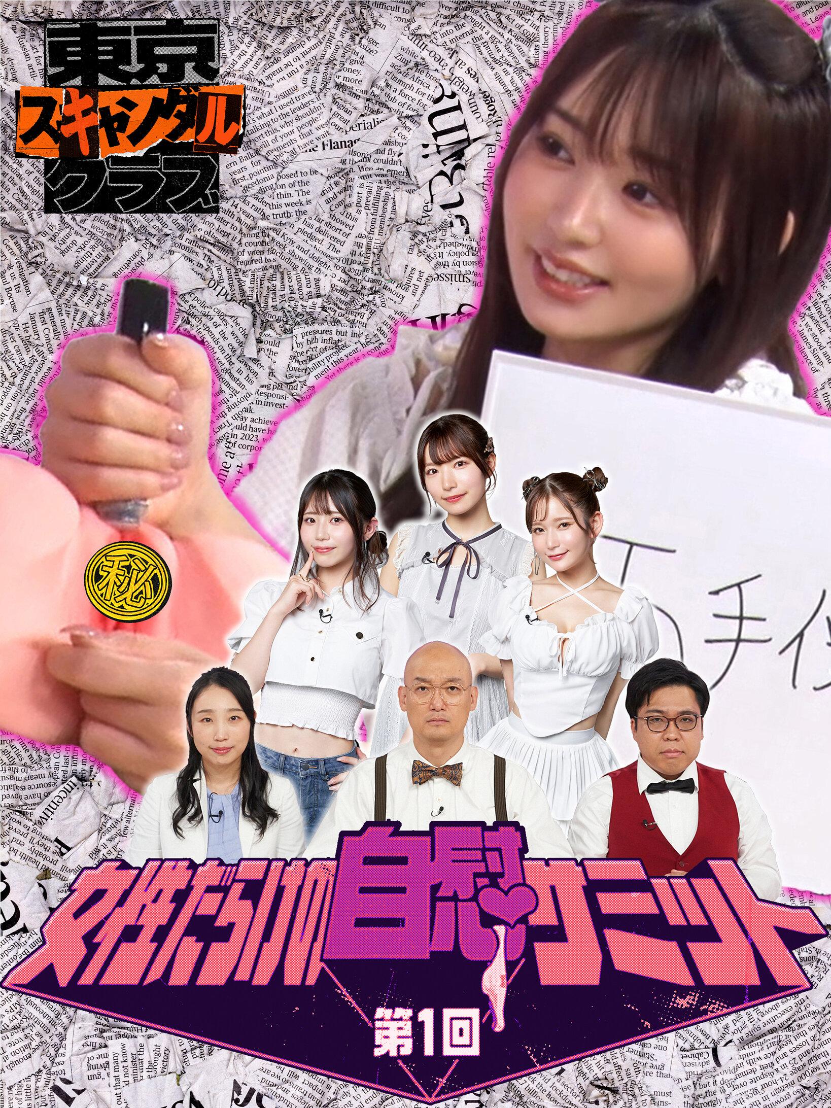 ＃17 第1回 女性だらけの自慰サミット【東京スキャンダルクラブ】