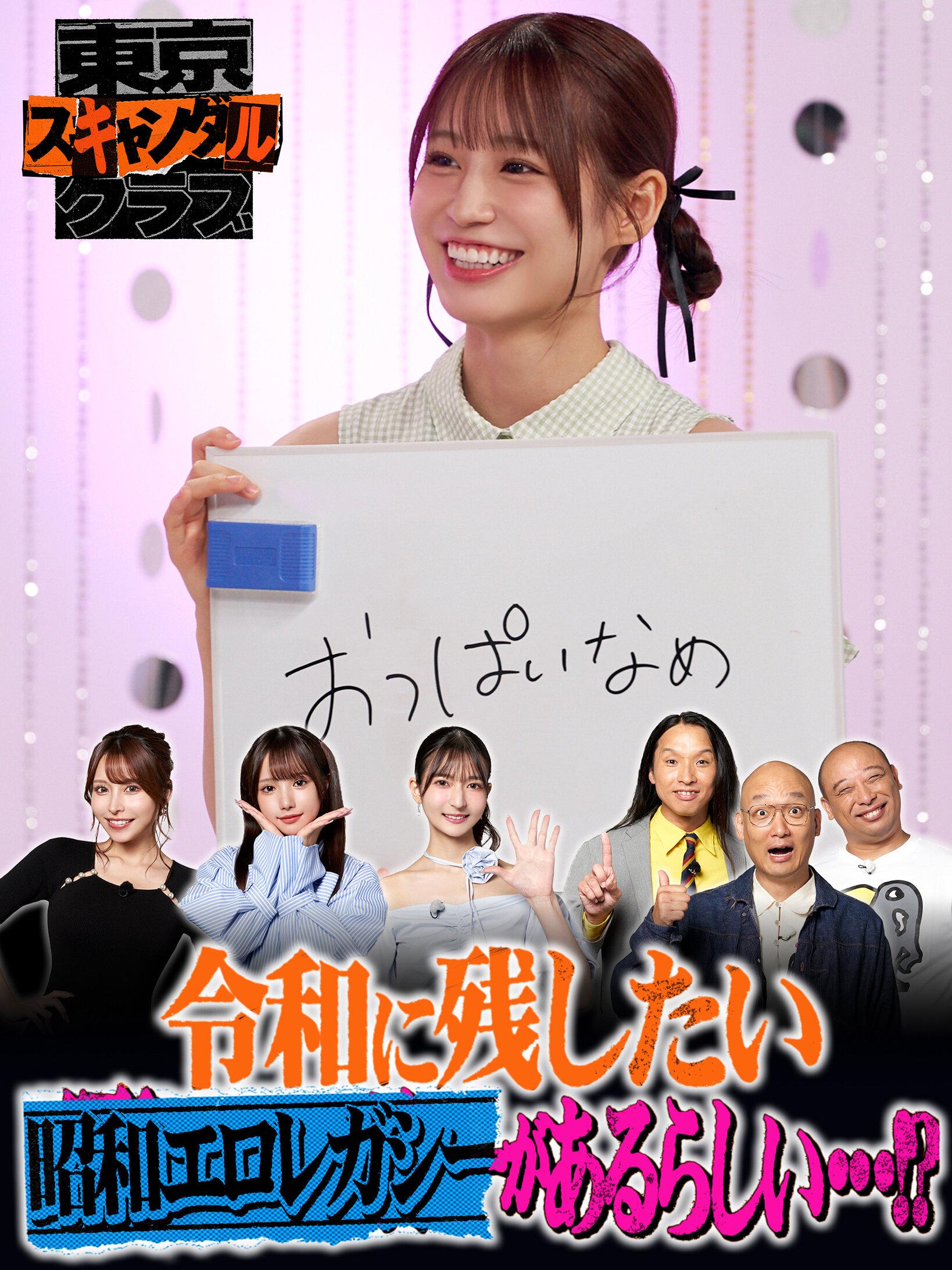 ＃28 令和に残したい昭和エロレガシーがあるらしい…！？【東京スキャンダルクラブ】