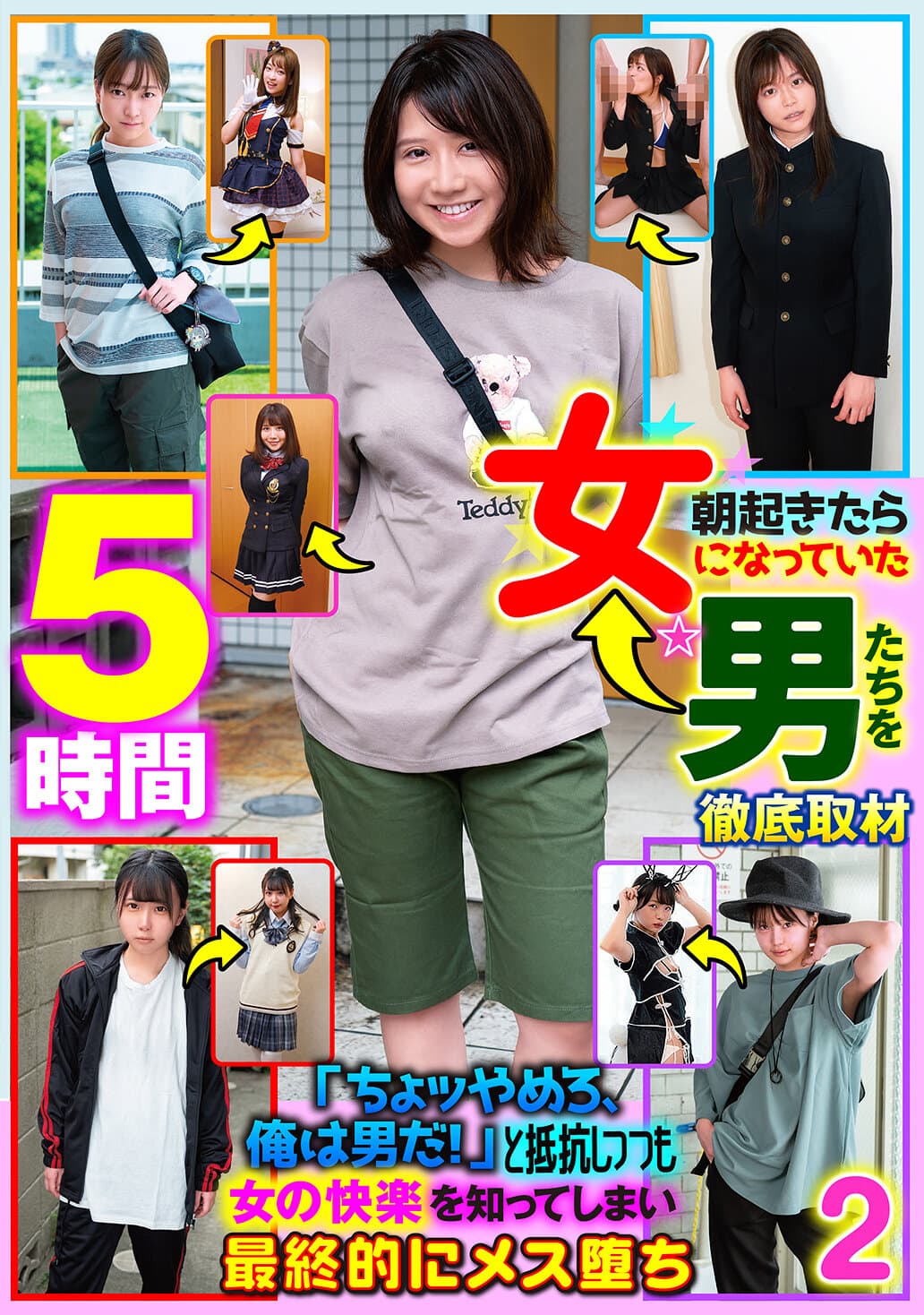 朝起きたら女になっていた男たちを徹底取材「ちょッやめろ、俺は男だ！」と抵抗しつつも女の快楽を知ってしまい最終的にメス堕ち 2 5時間