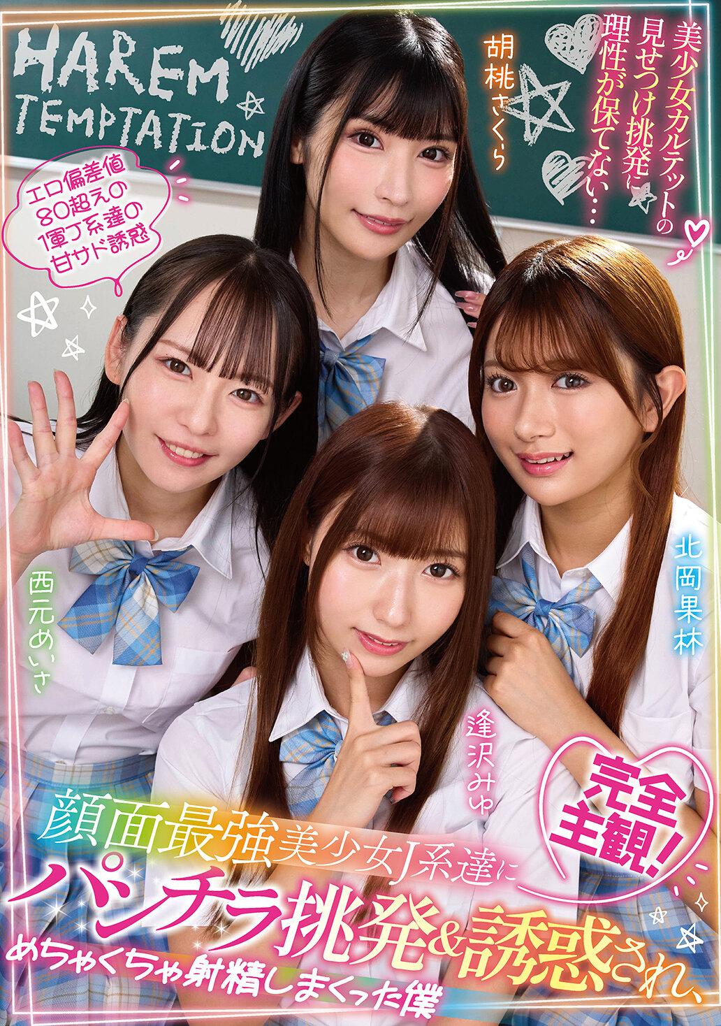 完全主観！顔面最強美少女J系達にパンチラ挑発＆誘惑され、めちゃくちゃ射精しまくった僕 西元めいさ・北岡果林・胡桃さくら・逢沢みゆ
