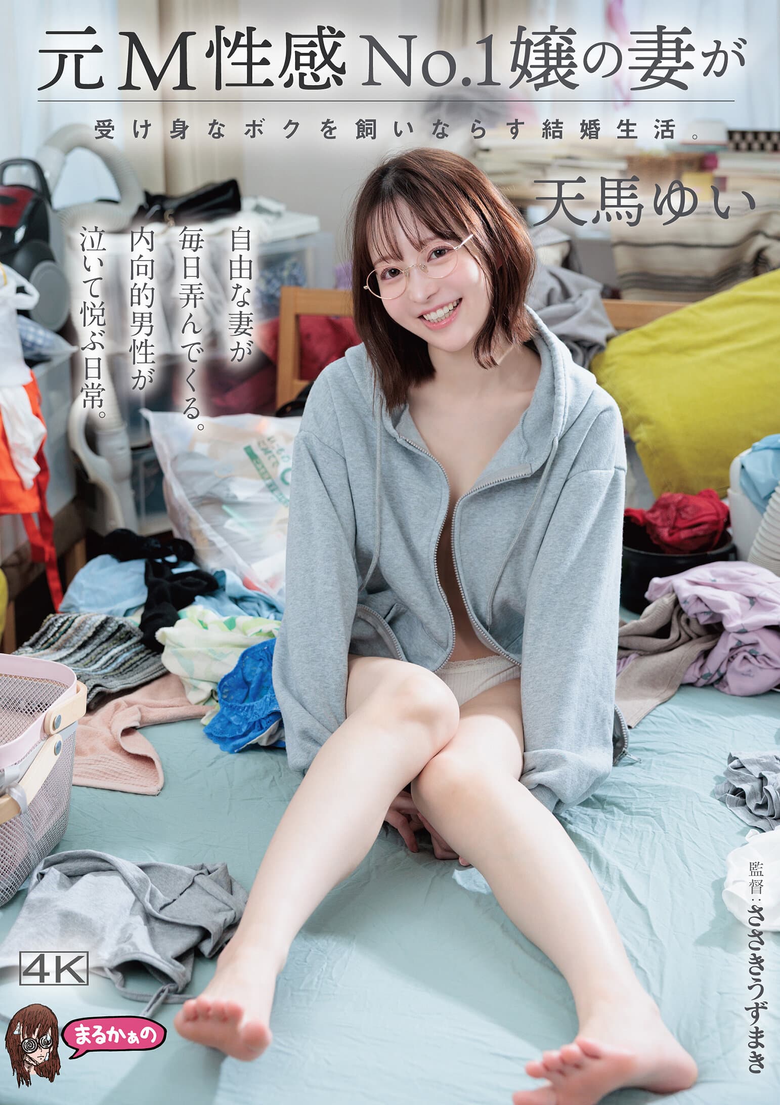 元M性感No.1嬢の妻が受け身なボクを飼いならす結婚生活。 天馬ゆい