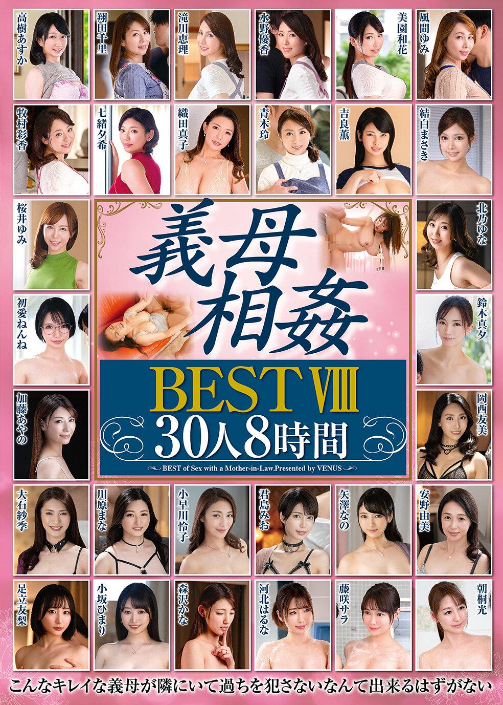 義母相姦 BEST VIII 30人8時間