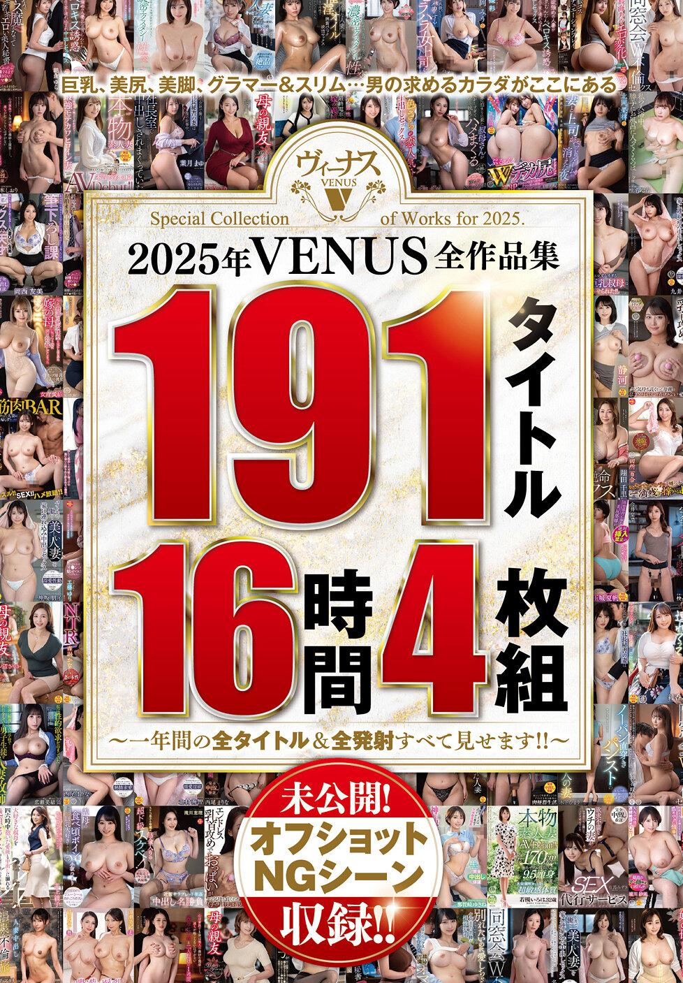 2025年VENUS全作品集 191タイトル16時間4枚組～一年間の全タイトル＆全発射すべて見せます！！～