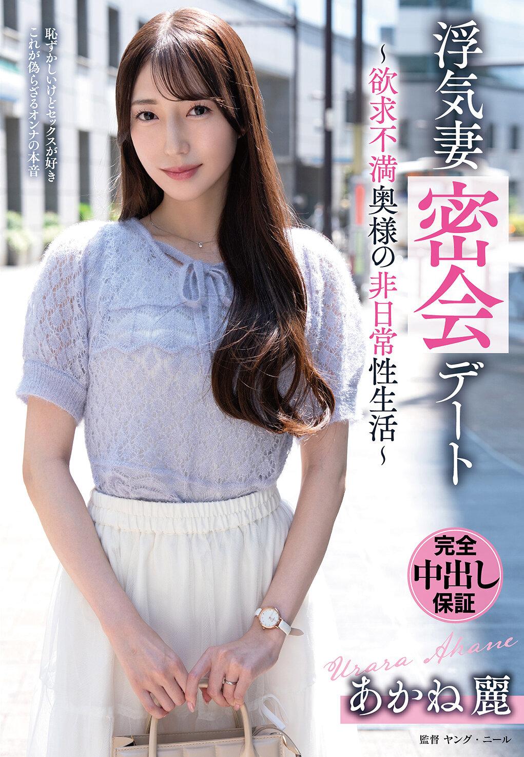 浮気妻密会デート～欲求不満奥様の非日常性生活～ あかね麗