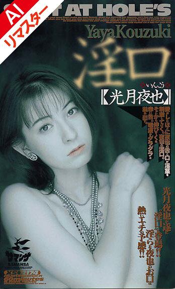 【AIリマスター版】淫口 光月夜也