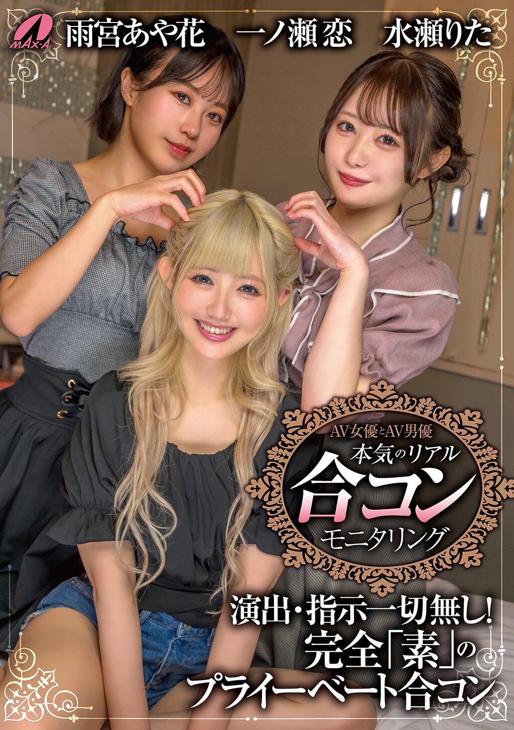 AV女優とAV男優 本気のリアル合コンモニタリング 一ノ瀬恋 水瀬りた 雨宮あや花