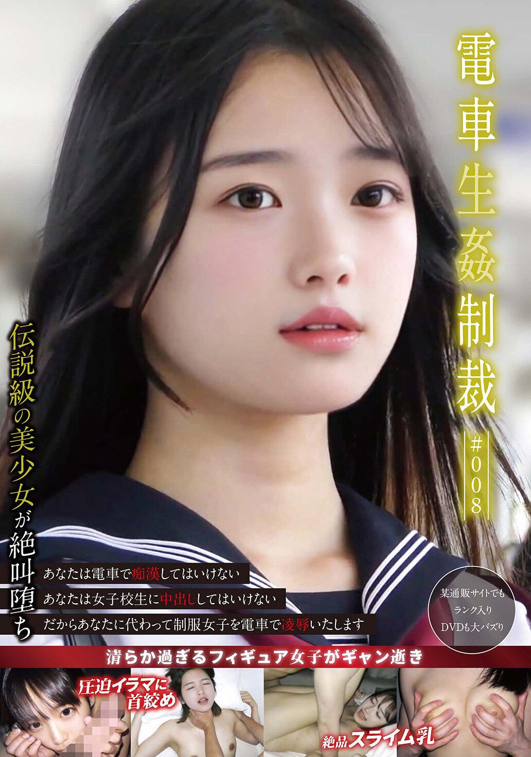 電車生姦制裁 ＃008