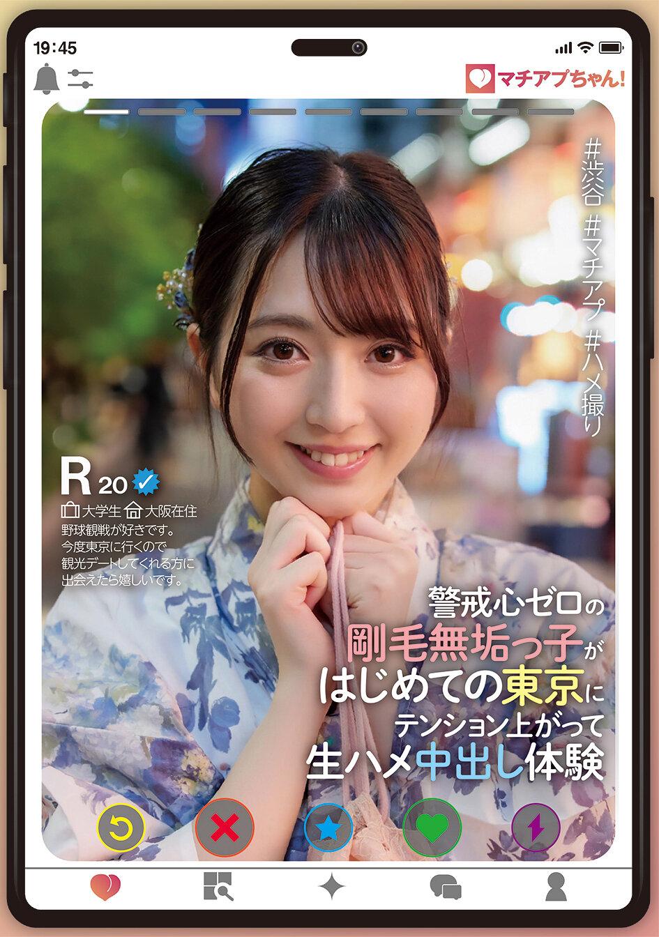 マチアプちゃん！警戒心ゼロの剛毛無垢っ子がはじめての東京にテンション上がって生ハメ中出し体験