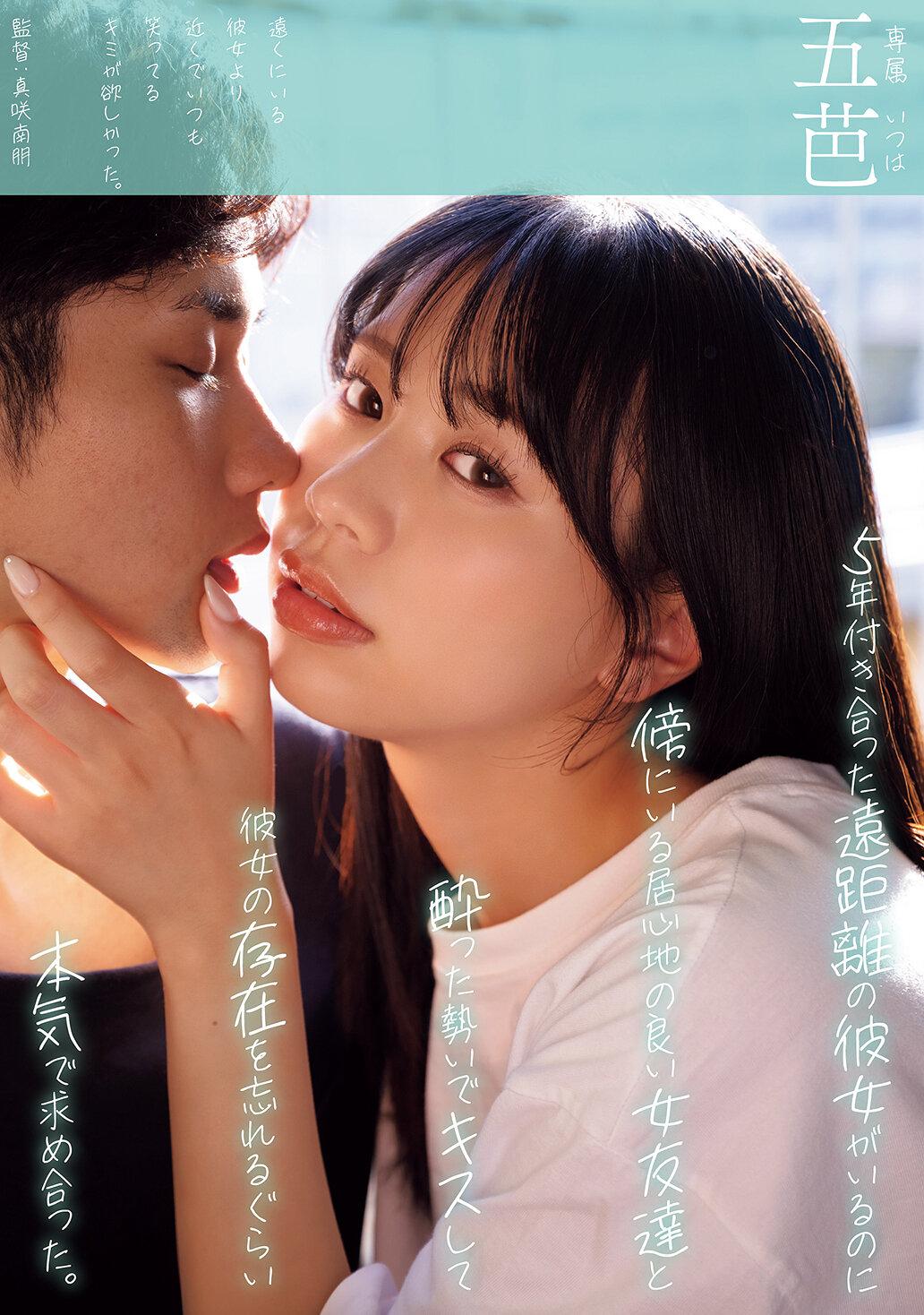 5年付き合った遠距離の彼女がいるのに傍にいる居心地の良い女友達と酔った勢いでキスして彼女の存在を忘れるぐらい本気で求め合った。 五芭