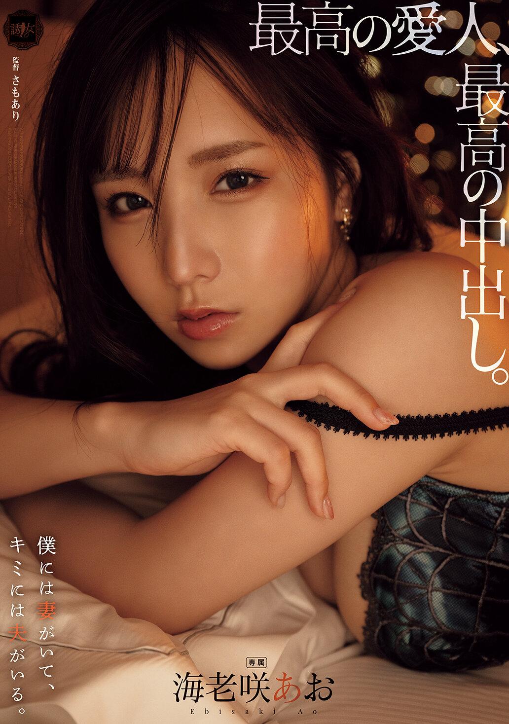 最高の愛人、最高の中出し。 海老咲あお
