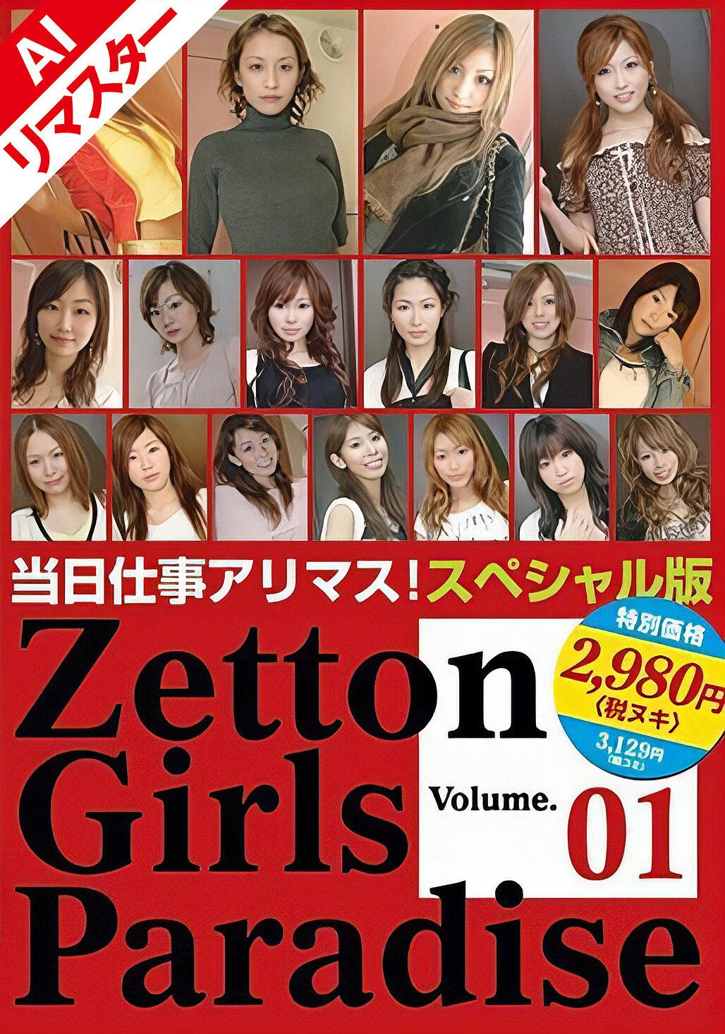 【AIリマスター版】Zetton Girls Paradise Volume.01