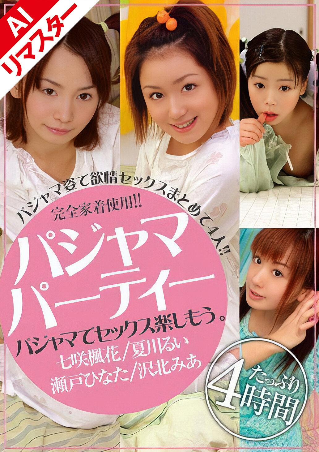 【AIリマスター版】パジャマパーティー パジャマでセックス楽しもう。