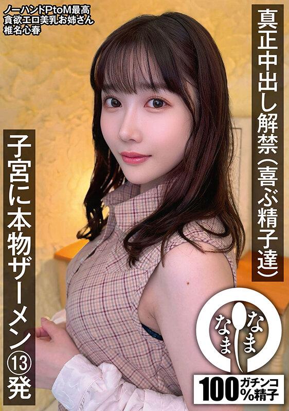 真正中出し解禁（喜ぶ精子達） 子宮に本物ザーメン13発 椎名心春 サンプル画像 1