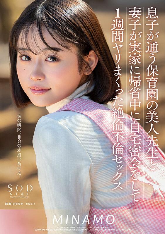 息子が通う保育園の美人先生と妻子が実家に帰省中に自宅密会をして1週間ヤリまくった絶倫不倫セックス MINAMO サンプル画像 1