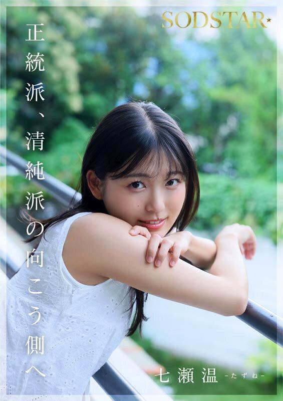 SODSTAR×ソロアーティスト 芸能人 七瀬温-たずね-AV DEBUT サンプル画像 11