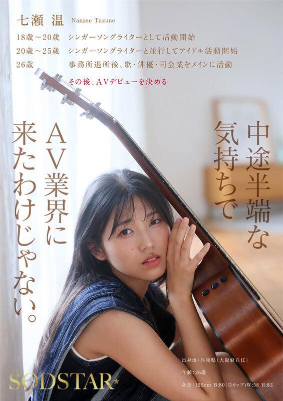 SODSTAR×ソロアーティスト 芸能人 七瀬温-たずね-AV DEBUT サンプル画像 7