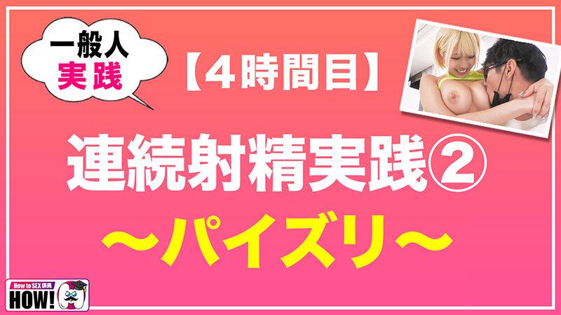 How to学園 観たら【絶対】SEXが上手くなる教科書AV 【連続射精（絶倫）編】 乙アリス サンプル画像 14