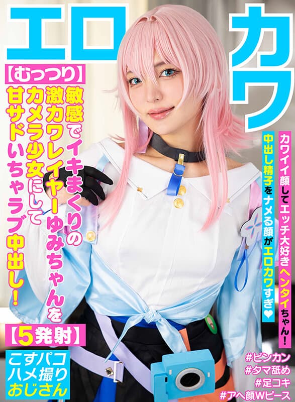 【むっつり】敏感でイキまくりの激カワレイヤーゆみちゃんをカメラ少女にして甘サドいちゃラブ中出し！【5発射】 サンプル画像 1