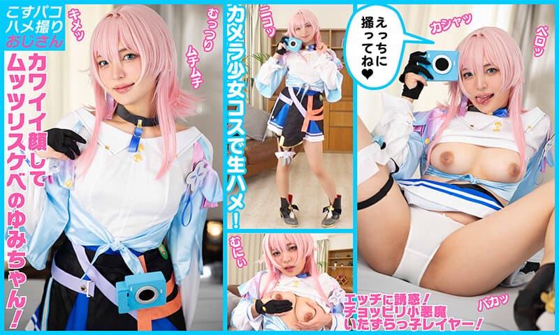 【むっつり】敏感でイキまくりの激カワレイヤーゆみちゃんをカメラ少女にして甘サドいちゃラブ中出し！【5発射】 サンプル画像 2