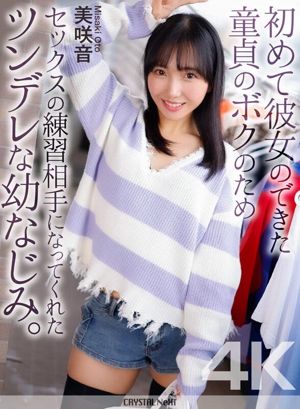 【4K】初めて彼女のできた童貞のボクのためセックスの練習相手になってくれたツンデレな幼なじみ。 美咲音 サンプル画像 1