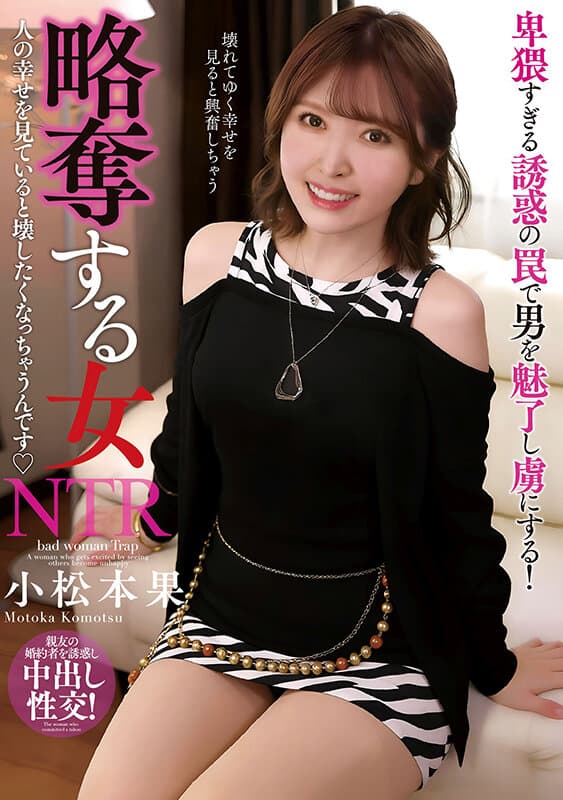 略奪する女 人の幸せを見ていると壊したくなっちゃうんです 小松本果 サンプル画像 1