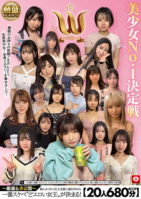 【20人680分】ホイホイロード11 美少女No.1決定戦 THE W ～厳選＆未公開～ 素人ホイホイの上玉素人達の中から一番スケベ‘どエロい女王‘が決まる！ ハメ撮り・個撮・ワンナイト・マッチングアプリ・SNS・潮吹き・顔射・ドキュメント・素人・痴女・カップル・宅飲み・巨乳 サンプル画像 1
