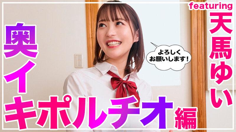 How to学園 観たら【絶対】SEXが上手くなる教科書AV 【奥イキ（ポルチオSEX）編】 天馬ゆい サンプル画像 3