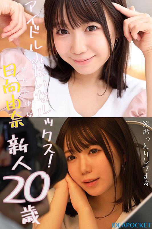 145センチ 新人！ FIRST IMPRESSION 日向由奈 サンプル画像 1